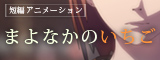 [ まよなかのいちご ]