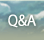 サイトについてQ&A
